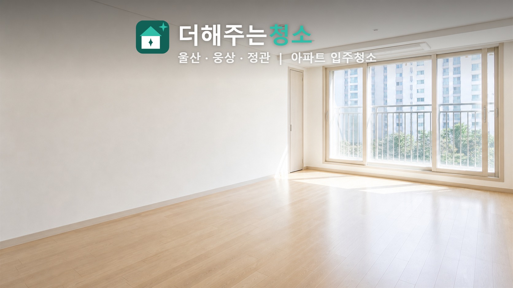 청소가 끝난 빈 아파트 거실