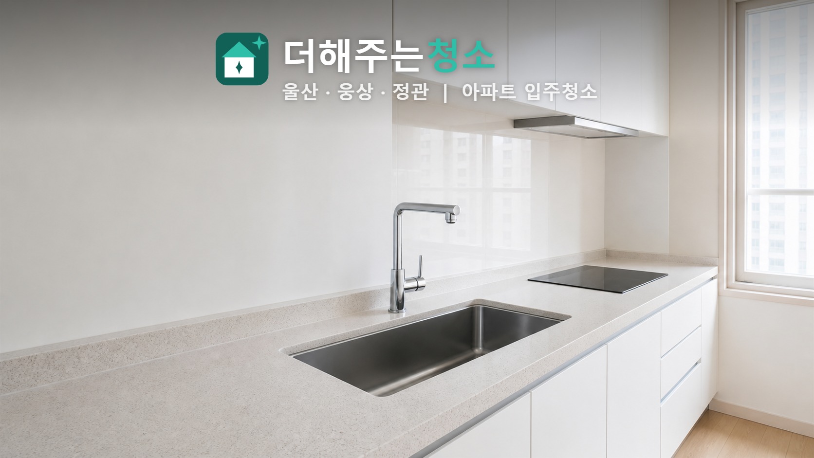 물기 없이 닦인 주방 상판과 싱크대