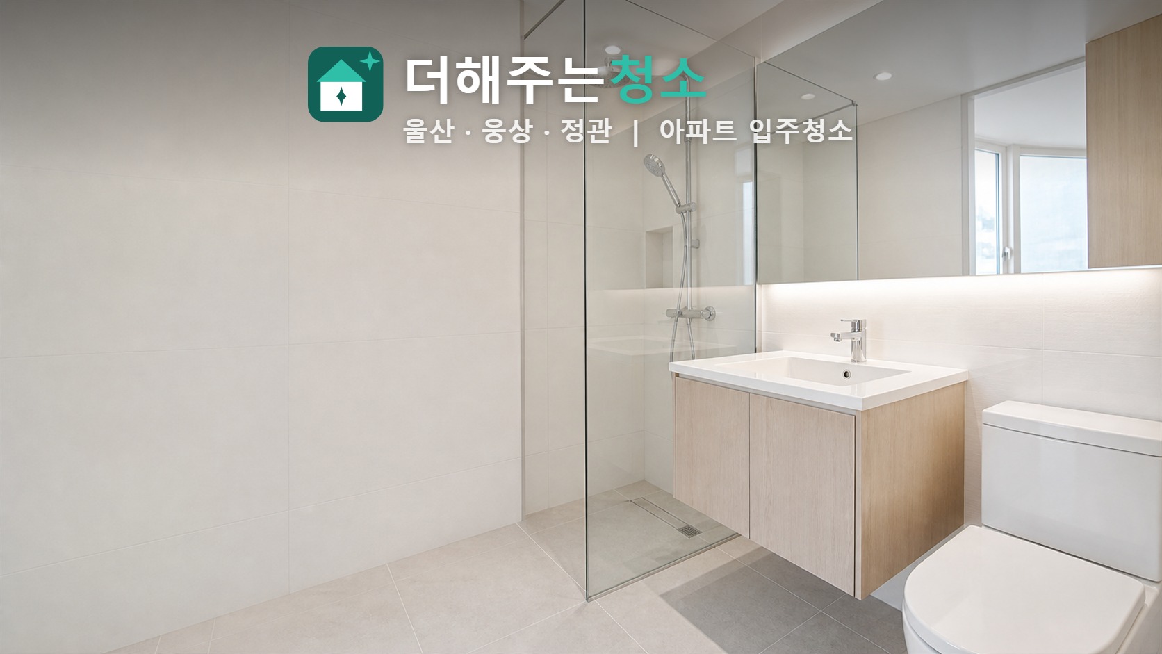 물때 없는 욕실 유리와 타일