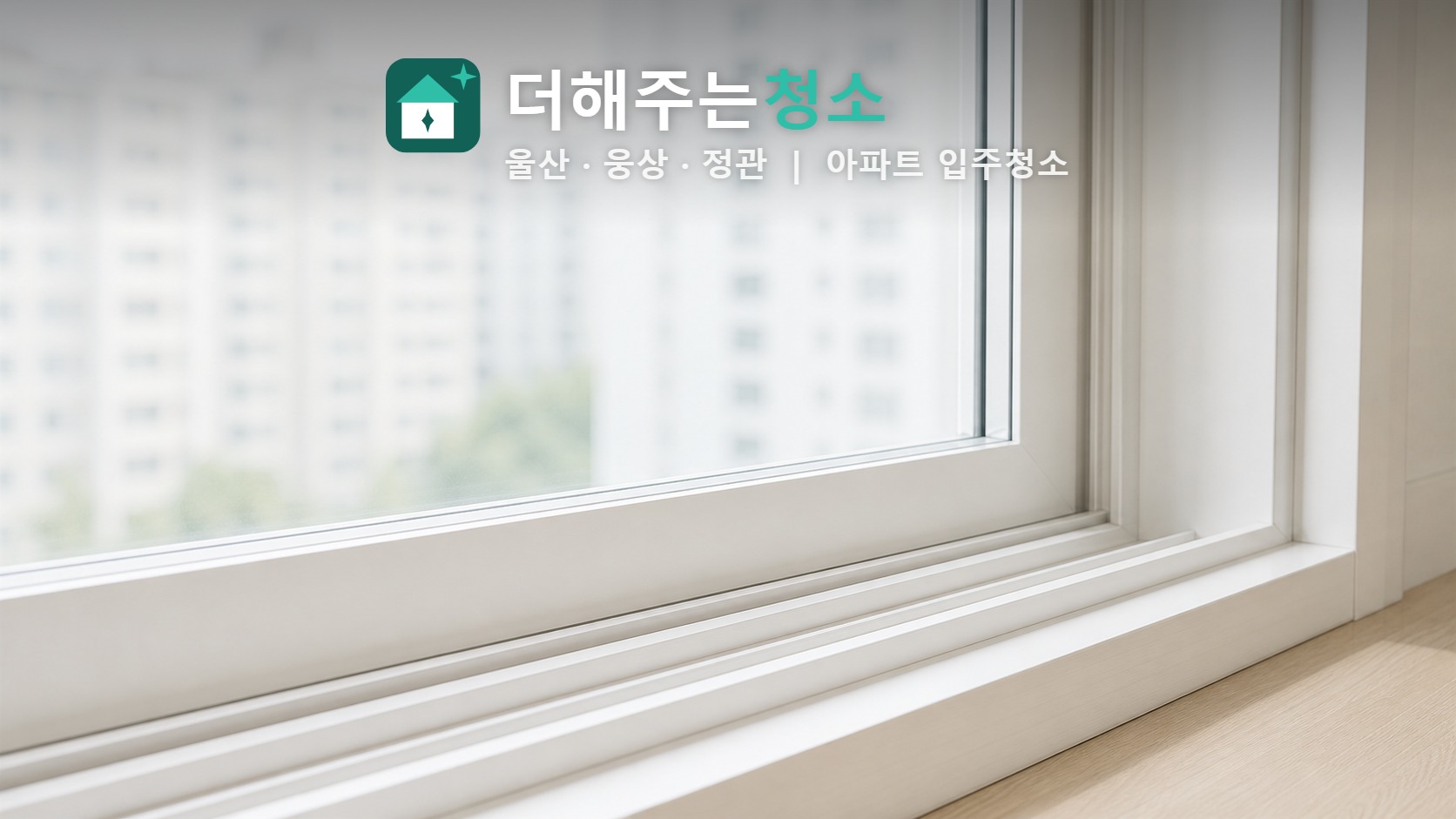 먼지 없이 닦인 창틀과 새시 레일
