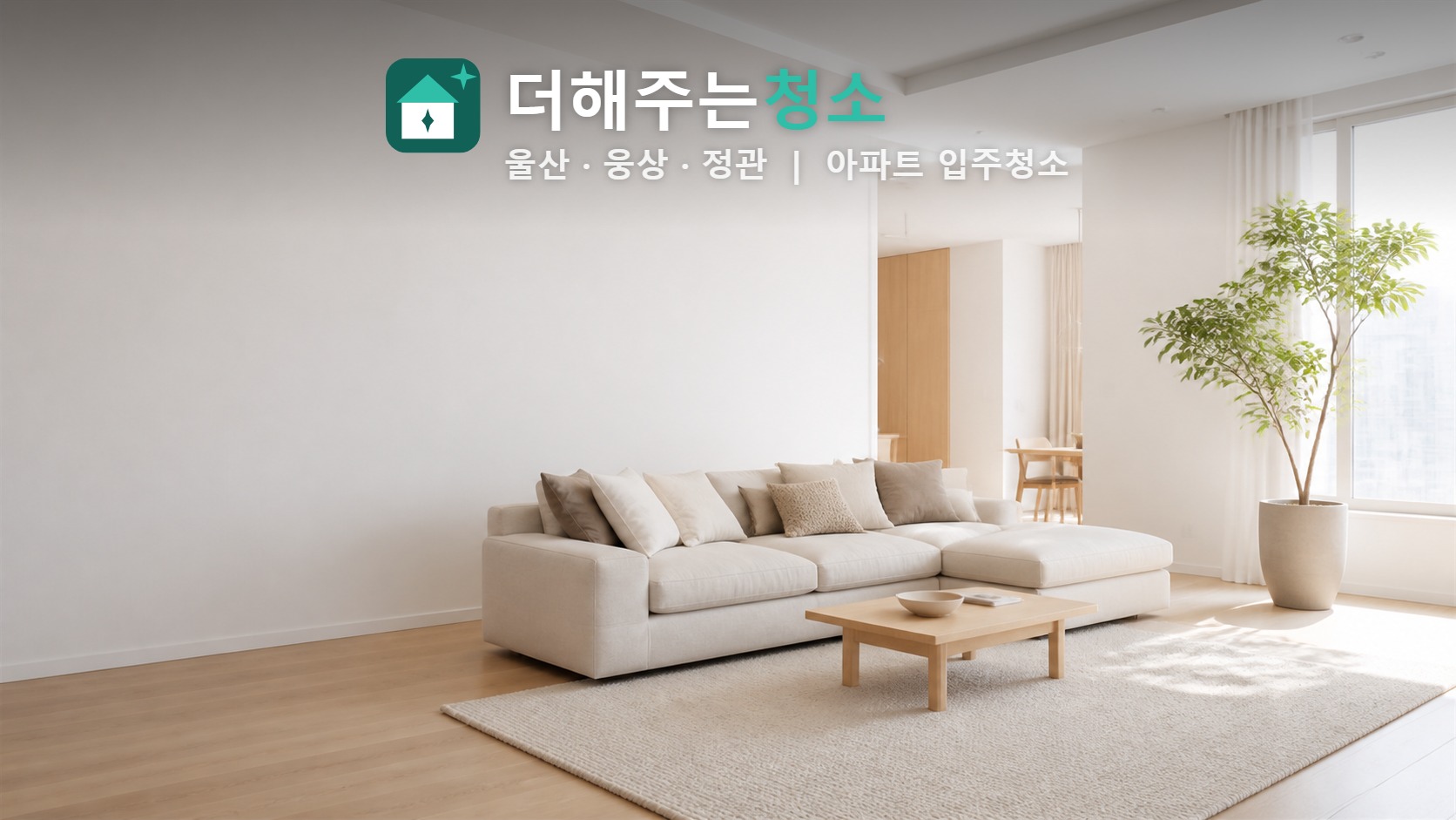 사람이 살고 있는 집의 깨끗한 거실